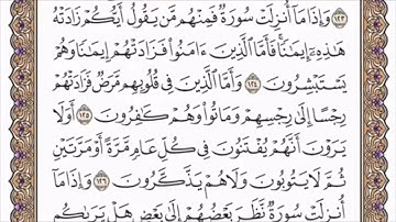 تكرار الوجه الحادي والعشرون من سورة التوبة كل آية ٣مرات للشيخ فارس