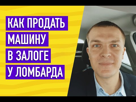 Как продать машину в залоге у ломбарда?