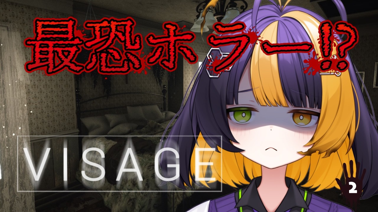 #２【 Visage 】ドロレスの章！ハンマー持ってるのでもう怖くない【 薬師司めちる 】