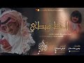 شيلة الحظ مبطي كلمات الشاعر يحيى هشلان وأداء المنشد حمزة العزي شيلة الحظ مبطي كلمات الشاعر يحيى هشلان وأداء المنشد حمزة العزي