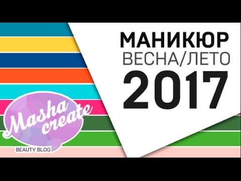 Маникюр весна 2017 видео уроки