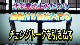 作業療法士のための動機付け面接入門⑤〜チェンジトークを引き出す〜