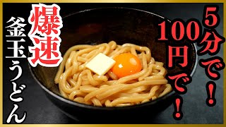 【うどん】バトエン37・29・33・35 In 5 minutes. For 100 yen] No fire or knife needed. Just mix
