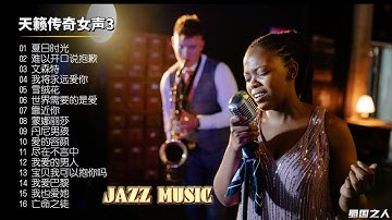 【天籁传奇女声3】精选16位爵士女伶瑰宝，顶级发烧录音效果！