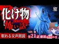 新録あり【怪談朗読】化け物にまつわる怪談より怖い話｜全21話まとめ【睡眠用/作業用BGM/ #はこわけあみ 】