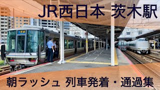 【混雑と運行本数がエグい】JR西日本 茨木駅 朝ラッシュ 列車発着・通過集