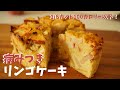 【簡単10分!】低糖質リンゴケーキの作り方。1/8カットで100カロリー以下。