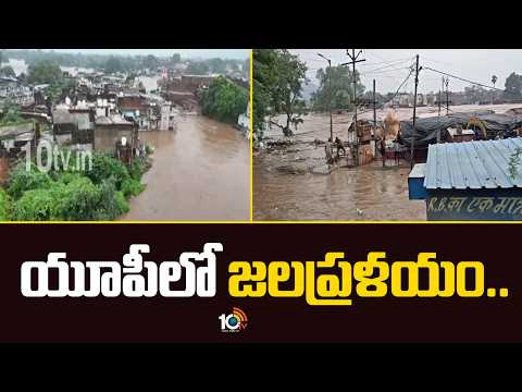 Uttar Pradesh Floods | UP Floods Latest News| యూపీలో జలప్రళయం.. | 10TV - 10TVNEWSTELUGU