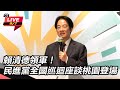 民進黨全國座談活動