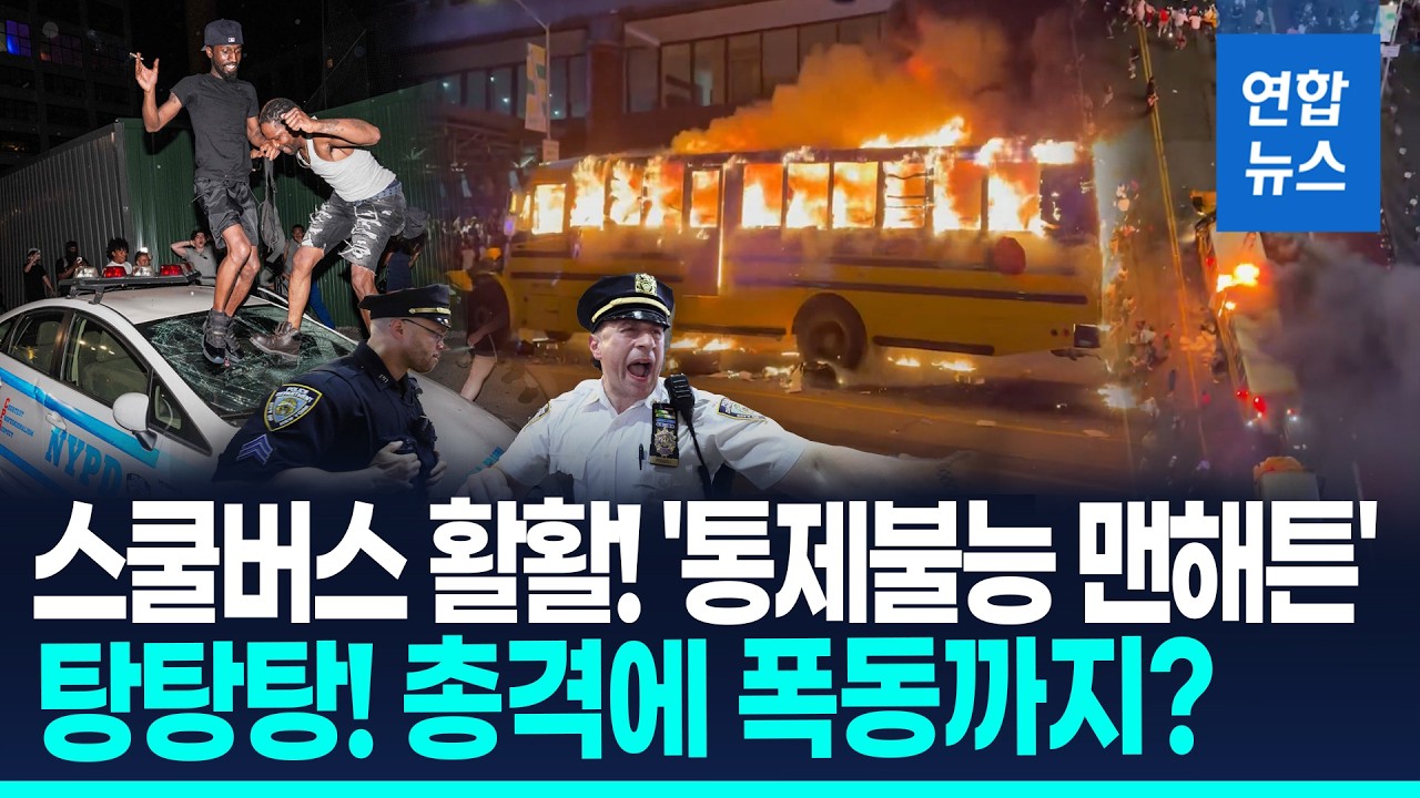 버스 불타고, 탕탕! 총격도…NBA 우승에 뉴욕 '광란의 도가니' / 연합뉴스 (Yonhapnews)