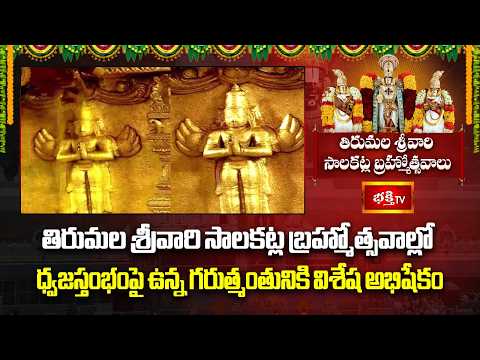 తిరుమల శ్రీవారి సాలకట్ల బ్రహ్మోత్సవాల్లో ధ్వజస్తంభంపై ఉన్న గరుత్మంతునికి విశేష అభిషేకం | Bhakthi TV