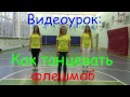 Видеоурок флешмоба/ танца "11 простых правил для твоей безопасности"