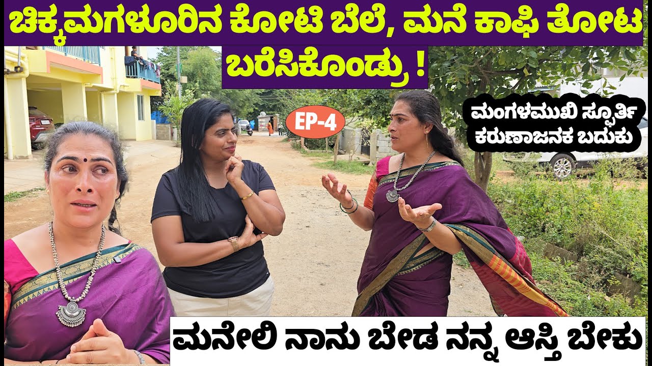 ಮನೆಯವರು ಕಾಫಿ ತೋಟ, ಮನೆ ಬರೆಸಿಕೊಂಡ್ರು! ನಾನುಬೇಡ ನನ್ನ ಆಸ್ತಿ ಬೇಕು-Digital Maadhyama-Transgender Spoorthi-4