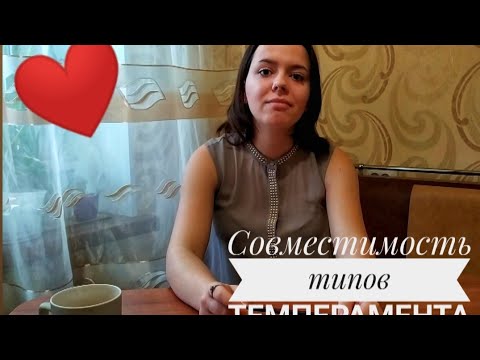 Совместимость в любви. Типы темпераментов.