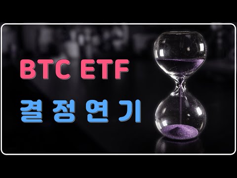 비트코인 ETF 승인연기.