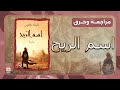 مراجعة وحرق اسم الريح رواية حسين غلوم محمد عواد