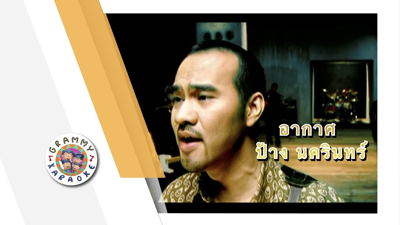 คาราโอเกะ อากาศ (Ah-Gaht) - ป้าง นครินทร์ [ Original Karaoke ]