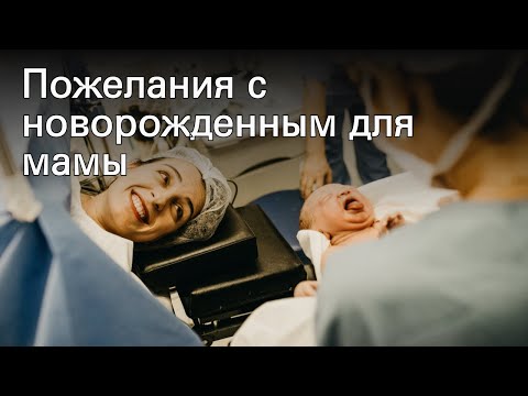 Пожелания с новорожденным для мамы