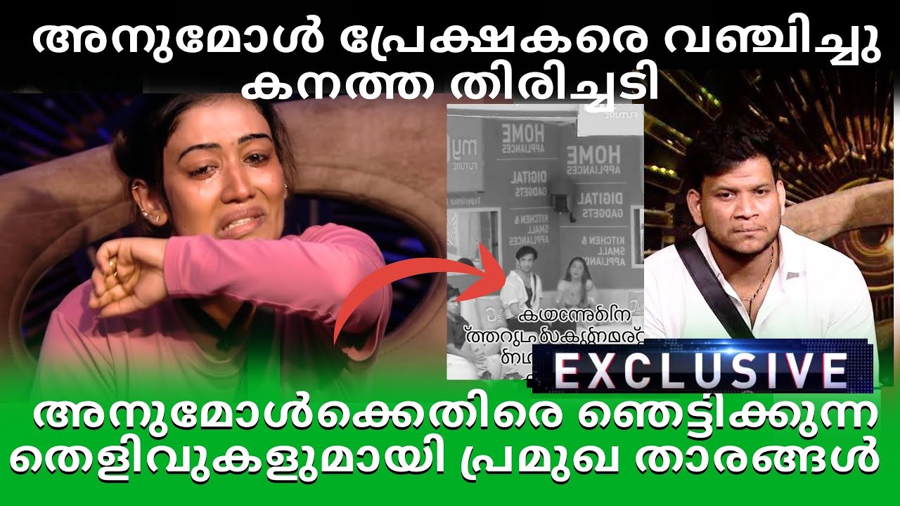 അനുമോൾ പ്രേക്ഷകരെ വഞ്ചിച്ചു!ഞെട്ടിക്കുന്ന വെളിപ്പെടുത്തലുമായി പ്രമുഖ താരം 😪😪😪