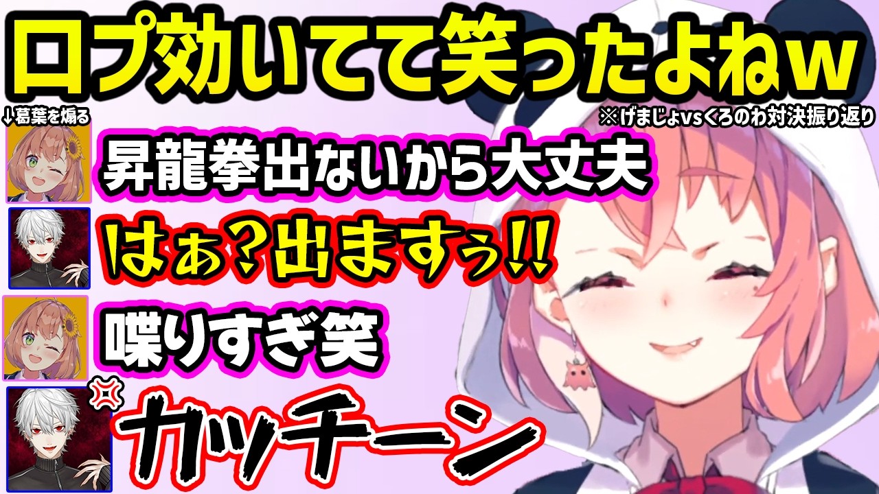 げまじょvsくろのわスト６対決で葛葉への口プが想像以上に刺さったことを爆笑しながら振り返る笹木咲ｗ【切り抜き にじさんじ 笹木咲 葛葉】