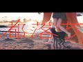 都落ち / ヨルシカ - covered by 甲斐 澄晴【歌ってみた】