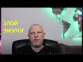 ЗЛОЙ ЭКОЛОГ   ЗЕЛЕНСКИЙ    ВСЁ   ЦАРЬ НЕ НАСТОЯЩИЙ