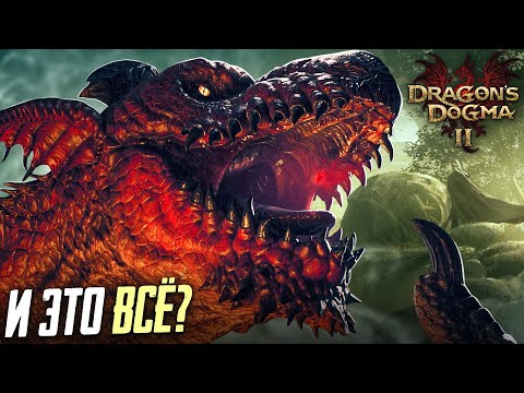 Видео: ВЫ СЕРЬЕЗНО? САМЫЙ ТУПОЙ ФИНАЛ Dragon's Dogma 2 #9