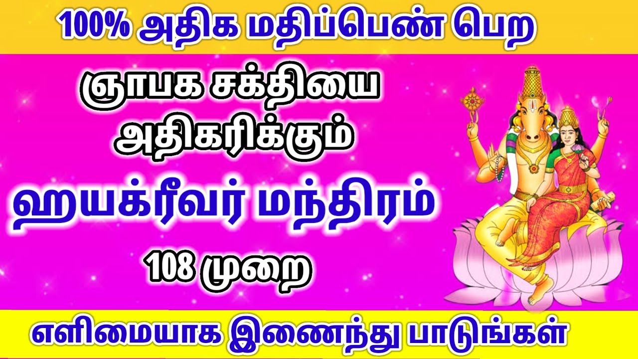 🧑‍🎓தேர்வில் அதிக மதிப்பெண் பெற #ஹயக்ரீவர் மந்திரம் #hayagreeva  Mantra to get High marks in exam🙏