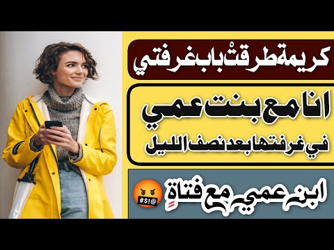 36 انا مع بنت عمي في غرفتها بعد نصف الليل ابن عمي مع فتاة اخي مفتاح البنات الحلقة 03