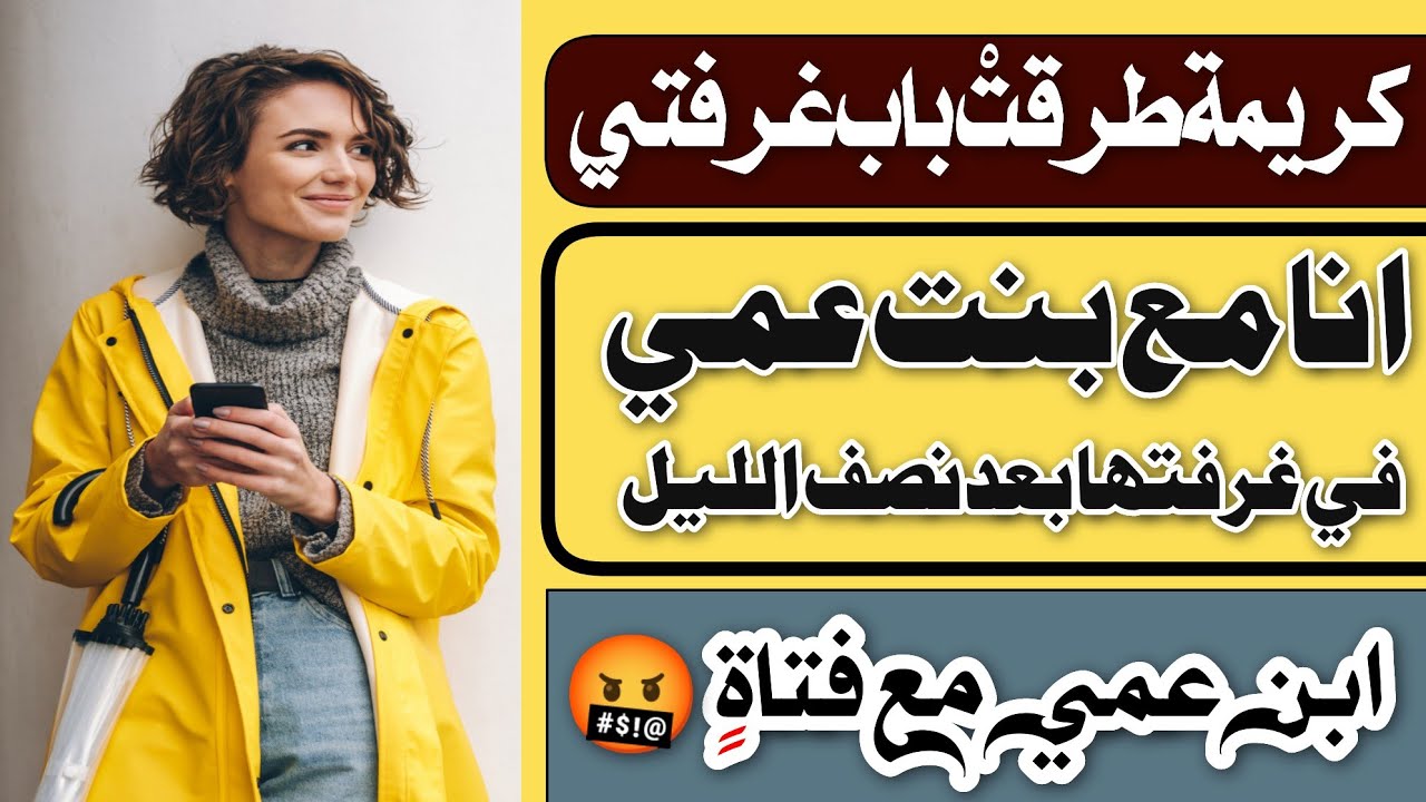 36 - انا مع بنت عمي في غرفتها بعد نصف الليل • ابن عمي مع فتاة (اخي ...