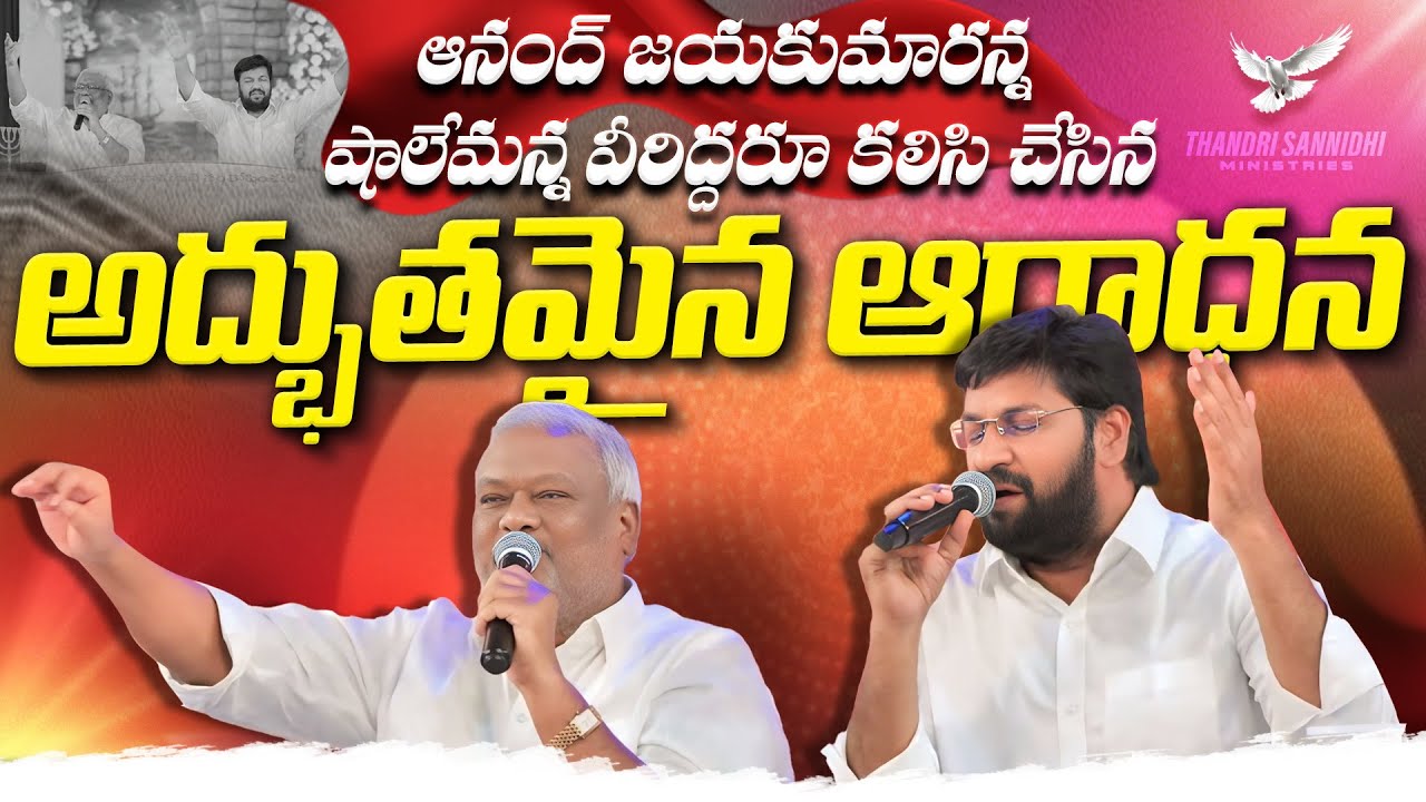 ఆనంద్ జయకుమారన్న షాలేమన్న కలిసి చేసిన అద్బుతమైన ఆరాధన ll LIVE WORSHIPSONG BY BRO SHALEM RAJ ANNA ll