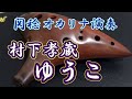 ゆうこ/村下孝蔵(関稔オカリナ演奏)