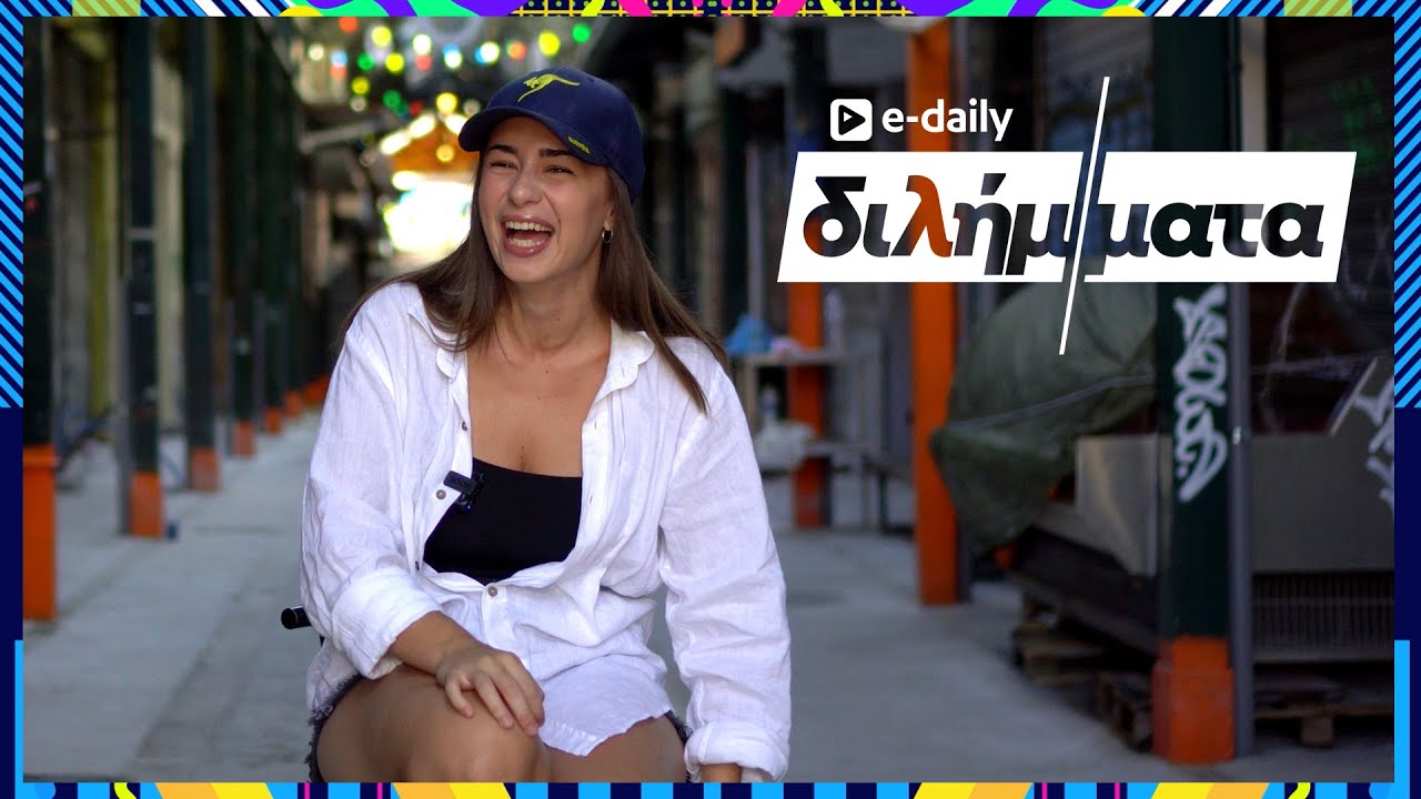 H Billie Kark απαντά σε E-Daily Διλήμματα