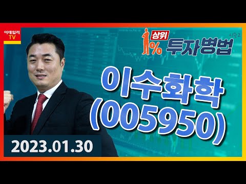 <strong>이수화학</strong>｜정원장_상위 1% 투자병법 시즌 2