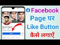 Facebook page per like ka button kaise lagaye |  How to add like button on facebook page