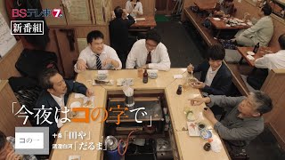 ドラマ 「今夜はコの字で」 コの一 | ＢＳテレ東