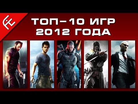 Видео: Топ-10 игр 2012 года на PC. AIE Games