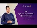 Анатолий Притульский «PSR. Чуть больше, чем стиль оформления кода» | CODEiD – PHP MeetUP #3