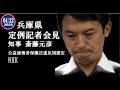 NHK・兵庫県 定例知事記者会見 斎藤元彦 （2026年4月22日）