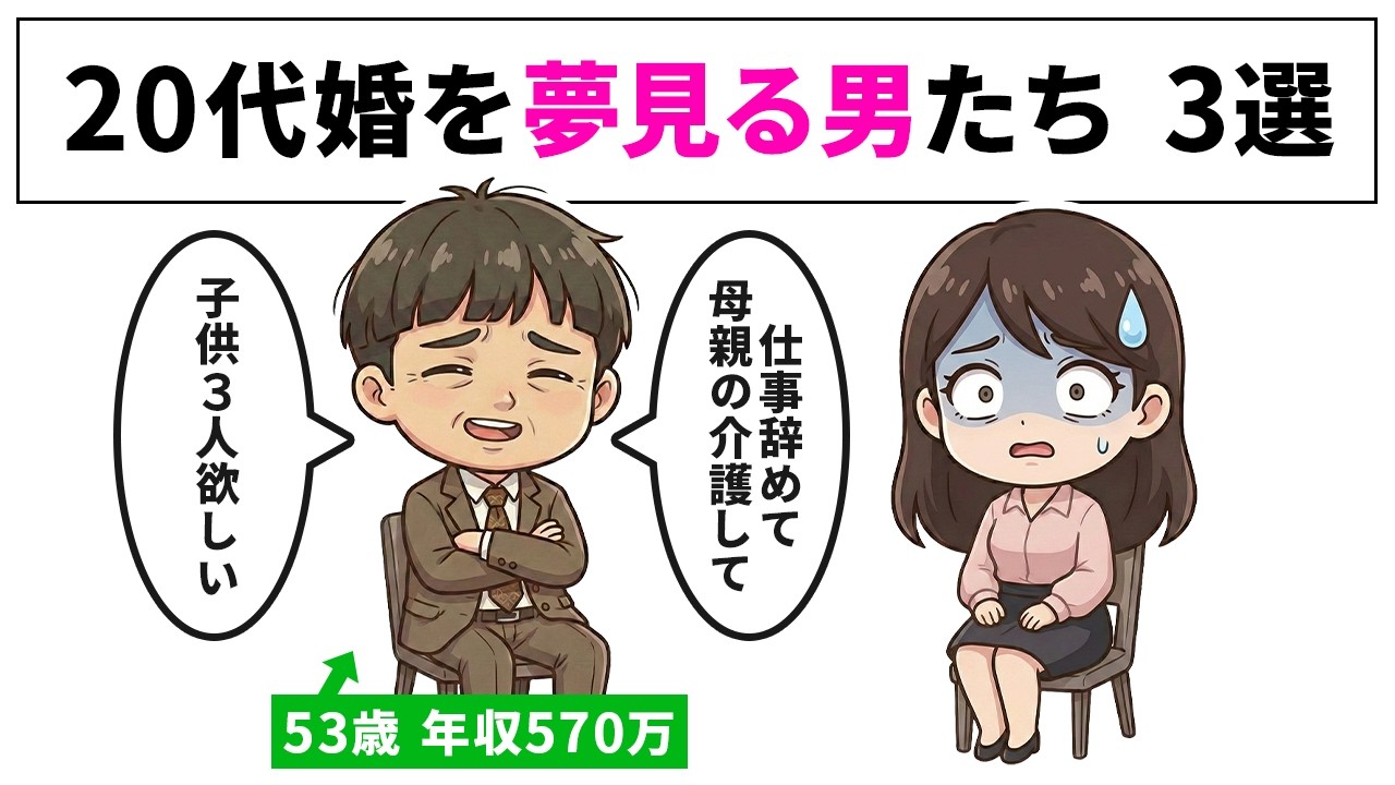 【婚活で絶対に避けたい地雷男】20代と結婚したがる中高年男性のヤバい特徴【婚活】