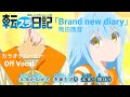 【カラオケOff Vocal】熊田茜音「Brand new diary」歌詞 MAD『転スラ日記』OP|Tensura Nikki Opening【転生したらスライムだった件】