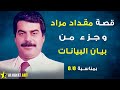 قصة أشهر مذيع عراقي قتله سبب شهرته مقداد عبد الرضا