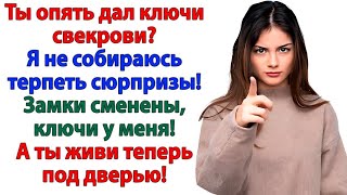 видео: Муж снова дал маме ключи! Но зайти в квартиру смогла только я! картинка: Муж снова дал маме ключи! Но зайти в квартиру смогла только я!