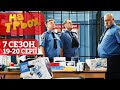 Поліцейське беззаконня! На Трьох 7 сезон 19-20 серії | Український гумор, жарти та приколи 2021