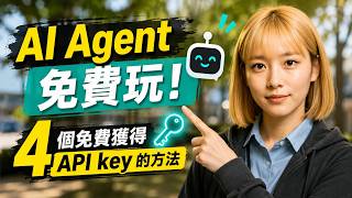 【AI教學應用】AI Agent 免費玩 !  |  4 個免費獲得 API key 的方法