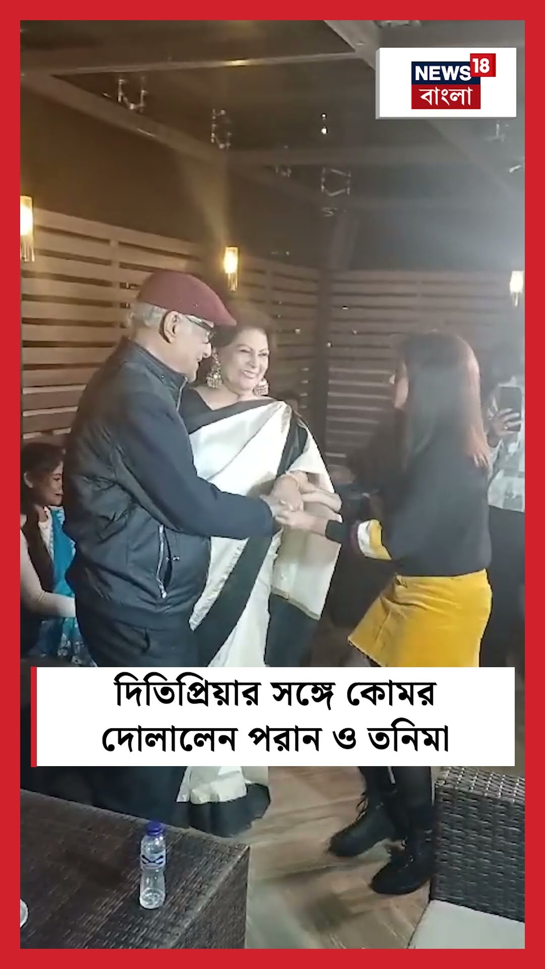 Ditipriya Roy এর সঙ্গে কোমর দোলালেন Paran - Tanima | Bangla News  | N18S | #shorts