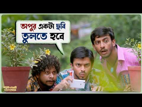 অপুর একটা ছবি তুলতে হবে | Parbona Ami Charte Toke | Bonny | Koushani | Bangla Movie Scene |SVF Ekush
