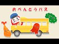 【絵本】おべんとうバス！それはだるまさんのお昼ごはんです。だるまさんと一緒にバスを運転して食べ物を迎えに行こうね！【読み聞かせ】
