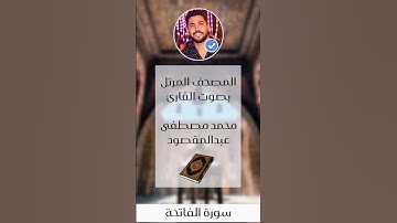 سورة الفاتحة - القارئ محمد مصطفى عبدالمقصود