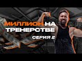 2 выпуск — Миллион на тренерстве